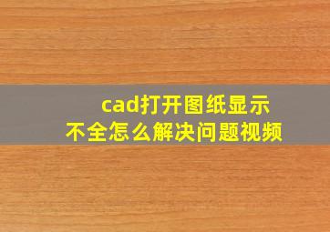 cad打开图纸显示不全怎么解决问题视频