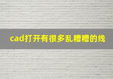 cad打开有很多乱糟糟的线