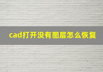 cad打开没有图层怎么恢复