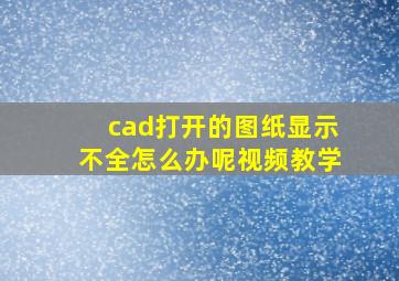 cad打开的图纸显示不全怎么办呢视频教学