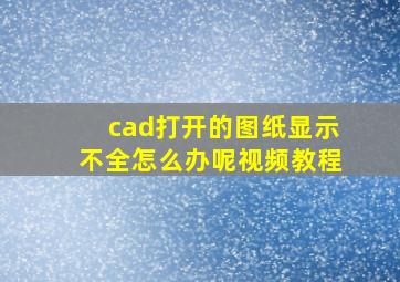 cad打开的图纸显示不全怎么办呢视频教程