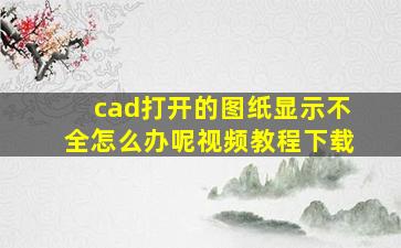 cad打开的图纸显示不全怎么办呢视频教程下载