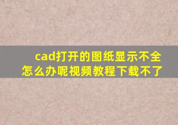 cad打开的图纸显示不全怎么办呢视频教程下载不了