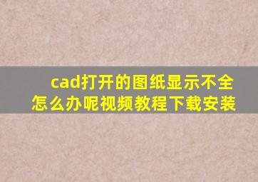 cad打开的图纸显示不全怎么办呢视频教程下载安装