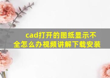 cad打开的图纸显示不全怎么办视频讲解下载安装