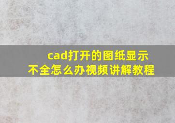 cad打开的图纸显示不全怎么办视频讲解教程