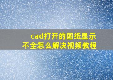 cad打开的图纸显示不全怎么解决视频教程