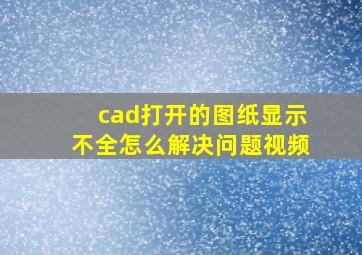 cad打开的图纸显示不全怎么解决问题视频