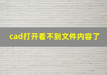 cad打开看不到文件内容了