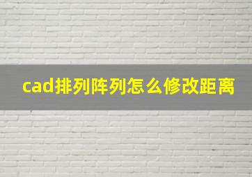 cad排列阵列怎么修改距离