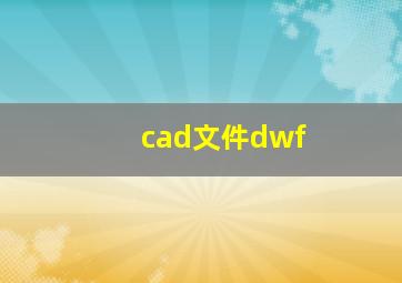 cad文件dwf