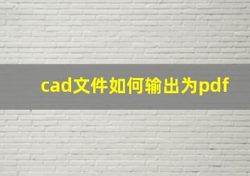 cad文件如何输出为pdf