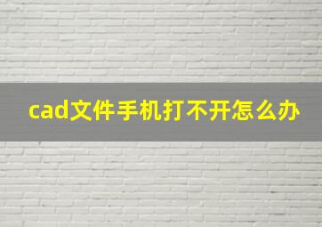 cad文件手机打不开怎么办