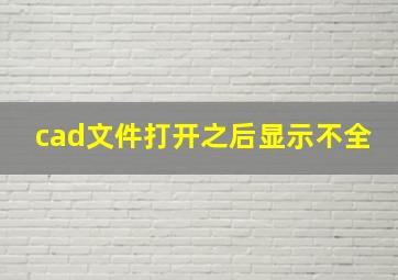 cad文件打开之后显示不全