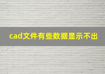 cad文件有些数据显示不出