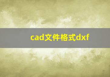 cad文件格式dxf