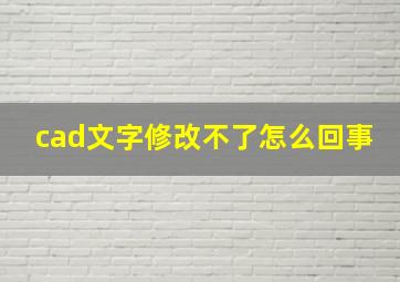 cad文字修改不了怎么回事