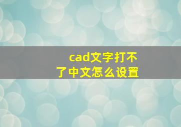 cad文字打不了中文怎么设置