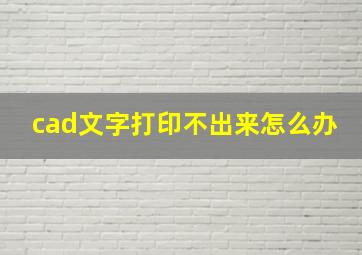 cad文字打印不出来怎么办