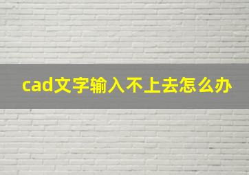 cad文字输入不上去怎么办