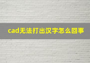 cad无法打出汉字怎么回事