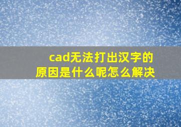 cad无法打出汉字的原因是什么呢怎么解决