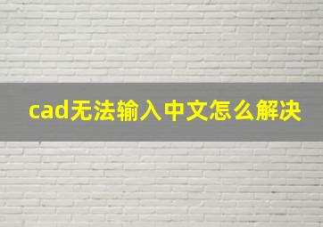 cad无法输入中文怎么解决