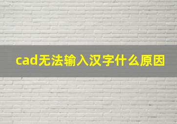 cad无法输入汉字什么原因