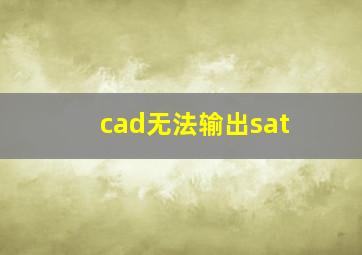 cad无法输出sat