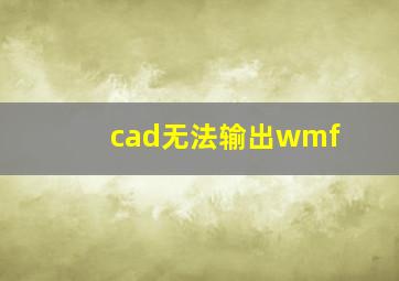 cad无法输出wmf