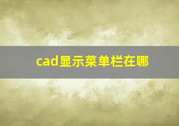 cad显示菜单栏在哪