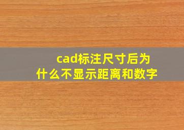 cad标注尺寸后为什么不显示距离和数字