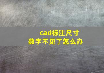 cad标注尺寸数字不见了怎么办