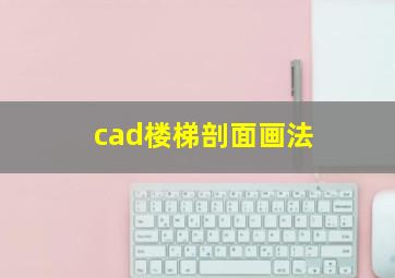 cad楼梯剖面画法