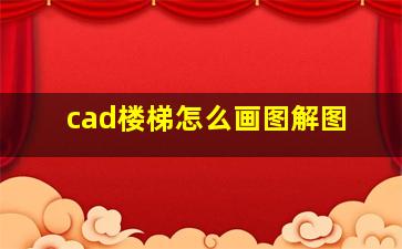 cad楼梯怎么画图解图