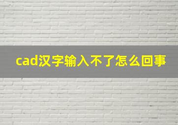 cad汉字输入不了怎么回事