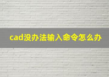 cad没办法输入命令怎么办