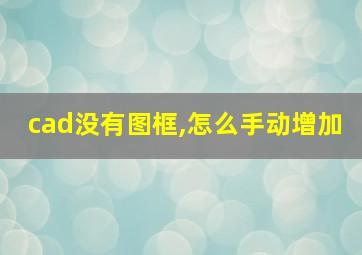 cad没有图框,怎么手动增加