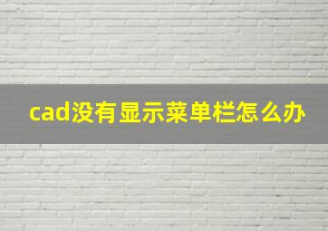 cad没有显示菜单栏怎么办