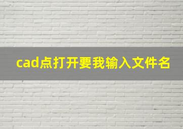 cad点打开要我输入文件名