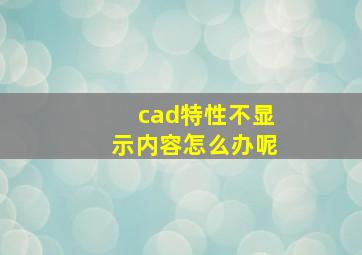 cad特性不显示内容怎么办呢