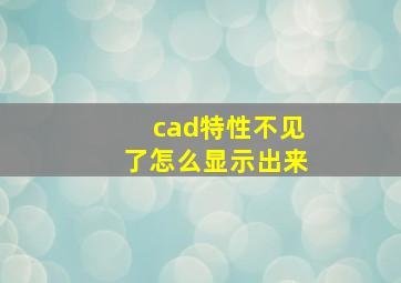 cad特性不见了怎么显示出来