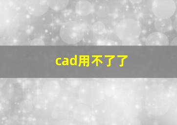 cad用不了了