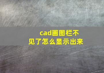 cad画图栏不见了怎么显示出来