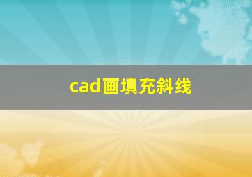 cad画填充斜线