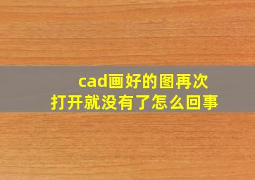 cad画好的图再次打开就没有了怎么回事