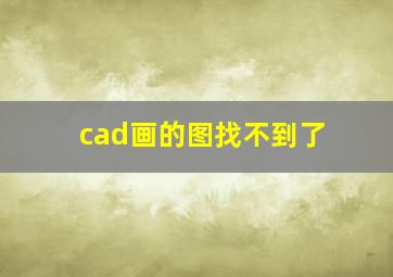 cad画的图找不到了