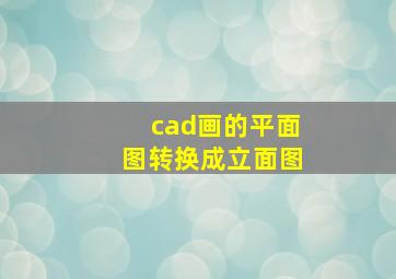 cad画的平面图转换成立面图