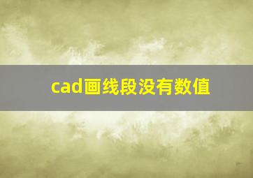 cad画线段没有数值