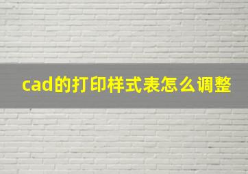 cad的打印样式表怎么调整